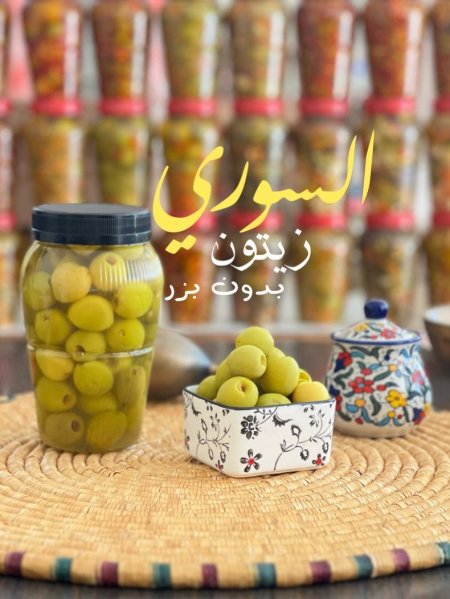 زيتون بدون بزر