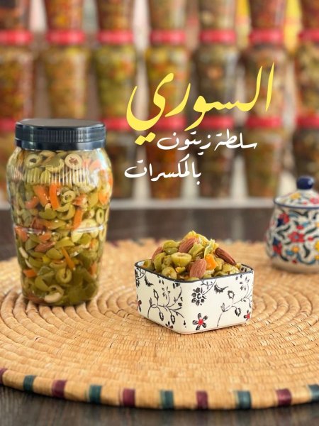 سلطة زيتون بلمكسرات