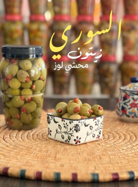 زيتون محشي لوز
