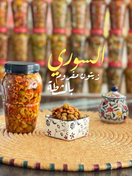 زيتون مفروم بشطة