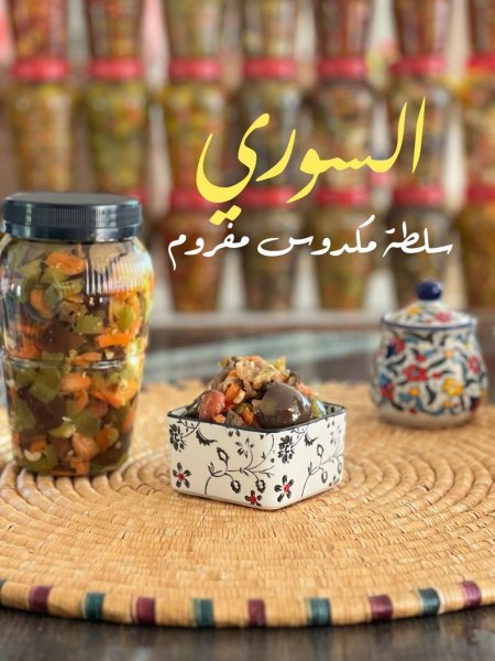 سلطة مكدوس مفروم