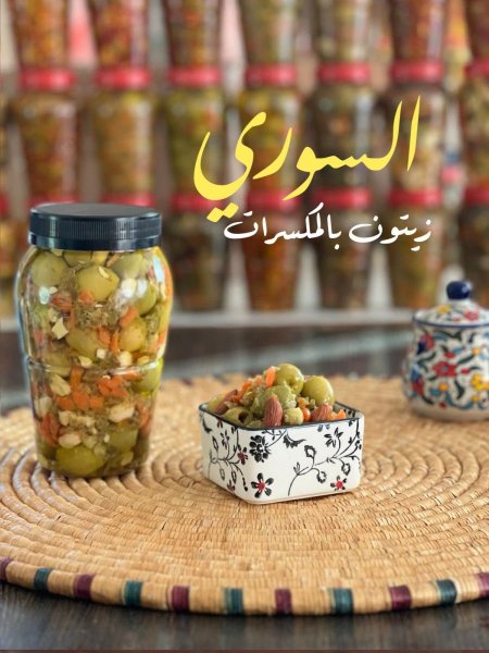 زيتون محشي بلمكسرات